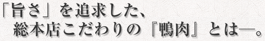 福住の鴨そば