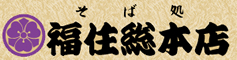 そば処 福住総本店